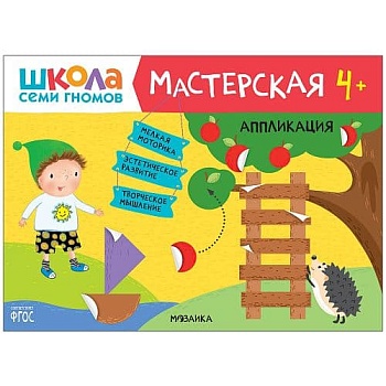 ШСГ. Мастерская. Аппликация 4+ - купить в магазине Кассандра, фото, 9785431518935, 