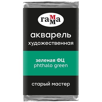 Акварель художественная Гамма "Старый Мастер" зеленая ФЦ, 2,6мл, кювета - купить в магазине Кассандра, фото, 4600395018183, 