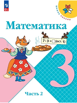 Математика 3кл.Моро.2026.Ч.2.Новый ФПУ Школа России - купить в магазине Кассандра, фото, 9785091277586, 