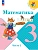 Математика 3кл.Моро.2026.Ч.2.Новый ФПУ Школа России - купить в магазине Кассандра, фото, 9785091277586, 
