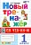 Новый тренажер по чтению 1кл.ФГОС НОВЫЙ - купить в магазине Кассандра, фото, 9785377188919, 