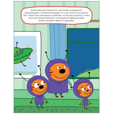 Три кота. Развивающие наклейки. Космос- купить в магазине Кассандра, фото, 9785431524264, 