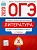 ОГЭ. Литература-2020. 30 вариантов - купить в магазине Кассандра, фото, 9785445413202, 