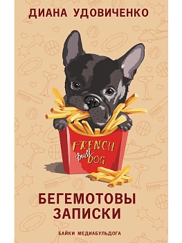 Бегемотовы записки - купить в магазине Кассандра, фото, 9785171659905, 