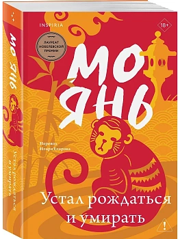 Устал рождаться и умирать - купить в магазине Кассандра, фото, 9785042086861, 