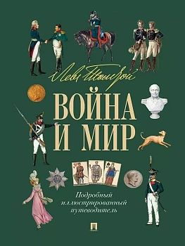 Лев Толстой. Война и мир. Подробный иллюстрированный путеводитель - купить в магазине Кассандра, фото, 9785392445721, 