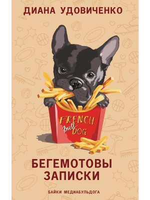 Бегемотовы записки- купить в магазине Кассандра, фото, 9785171659905, 