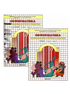 Информатика в играх и задачах 2 класс (Комплект). ФГОС- купить в магазине Кассандра, фото, 9785859396160, 