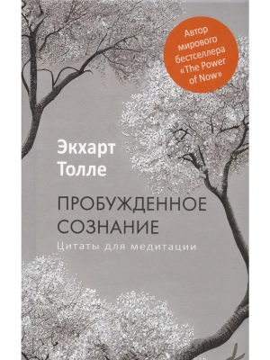 Пробужденное сознание. Цитаты для медитации- купить в магазине Кассандра, фото, 9785386151324, 