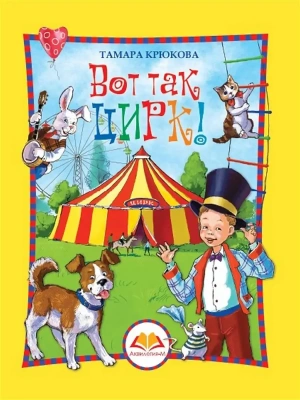 Вот так цирк! (цвет.)- купить в магазине Кассандра, фото, 9785906819628, 