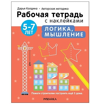 Рабочие тетради с наклейками. Логика, мышление 5-7 лет - купить в магазине Кассандра, фото, 9785431522833, 