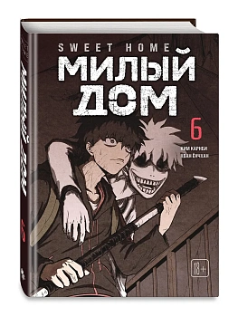 Милый дом. Том 6 Sweet Home. - купить в магазине Кассандра, фото, 9785042254178, 