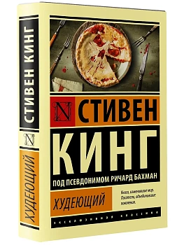 Худеющий - купить в магазине Кассандра, фото, 9785171390686, 
