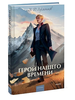 Герой нашего времени. Вечные истории. Young Adult - купить в магазине Кассандра, фото, 9785002144051, 