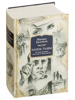 Князь тьмы - купить в магазине Кассандра, фото, 9785389130128, 