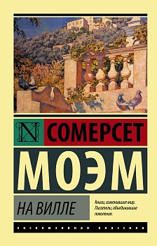 На вилле - купить в магазине Кассандра, фото, 9785171462215, 