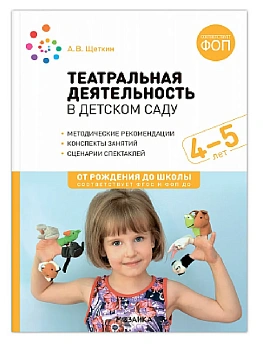 ФГОС.ФОП.Театральная деятельность в детском саду. 4-5 лет. Конспекты занятий. - купить в магазине Кассандра, фото, 9785431542909, 