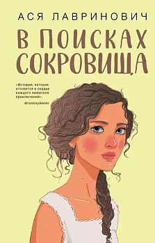 В поисках сокровища - купить в магазине Кассандра, фото, 9785041221430, 