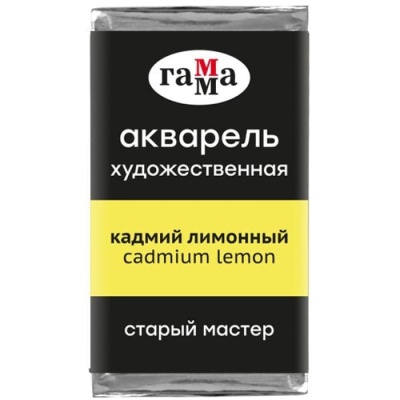 Акварель художественная Гамма "Старый Мастер" кадмий лимонный, 2,6мл, кювета- купить в магазине Кассандра, фото, 4600395018008, 