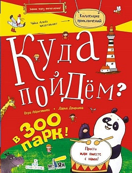 КУДА ПОЙДЕМ? В ЗООПАРК! - купить в магазине Кассандра, фото, 9785996340132, 