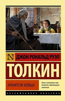 Властелин колец. Хранители кольца - купить в магазине Кассандра, фото, 9785171103781, 