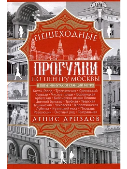 Пешеходные прогулки по центру Москвы - купить в магазине Кассандра, фото, 9785227107763, 