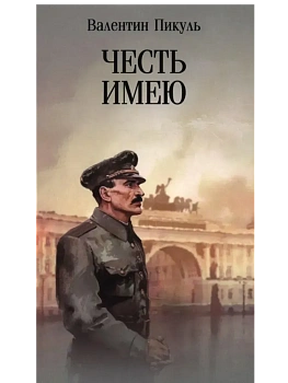 Честь имею. Исповедь офицера российского Генштаба  (12+) - купить в магазине Кассандра, фото, 9785448460654, 