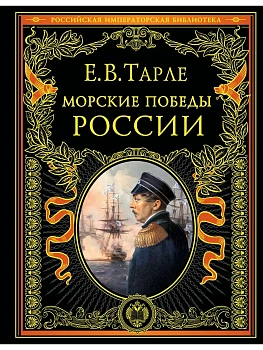 Морские победы России - купить в магазине Кассандра, фото, 9785042269233, 