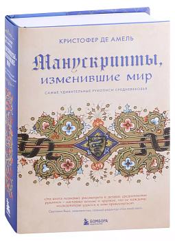 Манускрипты, изменившие мир. Самые удивительные рукописи Средневековья - купить в магазине Кассандра, фото, 9785041133474, 