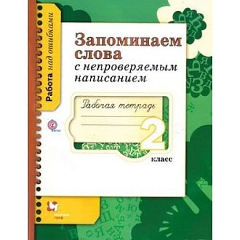 Запоминаем слова с непровер. написаниями 2 класс Рабочая тетрадь. 2014. ФГОС - купить в магазине Кассандра, фото, 9785360050421, 