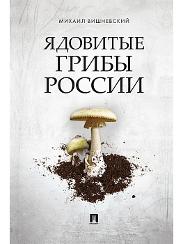 Ядовитые грибы России.-М.:Проспект,2025. - купить в магазине Кассандра, фото, 9785392444892, 