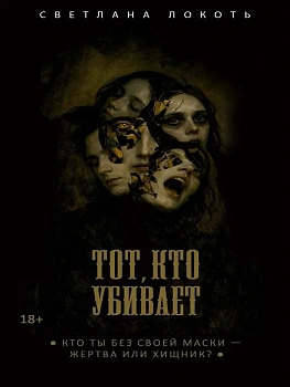 Тот, кто убивает - купить в магазине Кассандра, фото, 9785386155728, 
