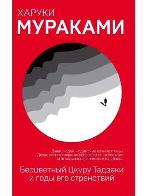 Бесцветный Цкуру Тадзаки и годы его странствий- купить в магазине Кассандра, фото, 9785041016609, 