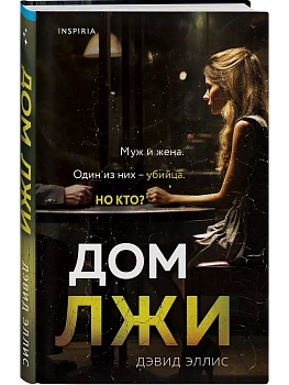 Дом лжи - купить в магазине Кассандра, фото, 9785041859183, 