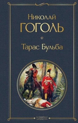 Тарас Бульба- купить в магазине Кассандра, фото, 9785041140977, 