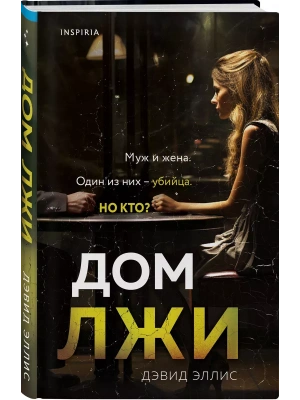 Дом лжи- купить в магазине Кассандра, фото, 9785041859183, 