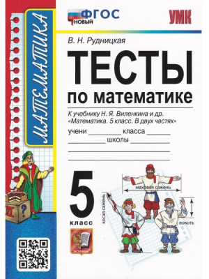 Математика 5 класс Виленкин. Тесты. ФГОС (к новому ФПУ)- купить в магазине Кассандра, фото, 9785377188315, 