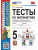 Математика 5 класс Виленкин. Тесты. ФГОС (к новому ФПУ)- купить в магазине Кассандра, 9785377188315, Математика 5 класс Виленкин. Тесты. ФГОС (к новому ФПУ)- купить в магазине Кассандра, фото, 9785377188315,