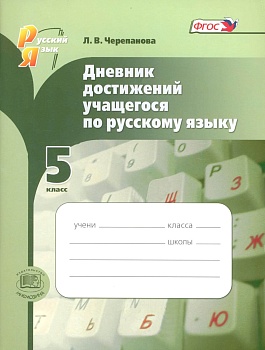 Русский язык 5 класс Львова. Дневник достижений учащегося. Пособие для учащихся. 2013. ФГОС - купить в магазине Кассандра, фото, 9785346023418, 