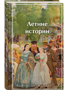 Летние истории. Рассказы русских писателей (лимитированный дизайн) - купить в магазине Кассандра, фото, 9785042321092, 