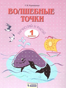 Волшебные точки 1 класс Итина. Рабочая тетрадь. 2019 - купить в магазине Кассандра, фото, 9785393015084, 