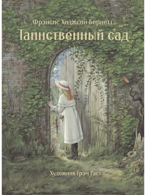 Таинственный сад- купить в магазине Кассандра, фото, 9785995146346, 
