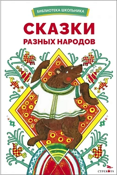 Сказки разных народов - купить в магазине Кассандра, фото, 9785995158424, 