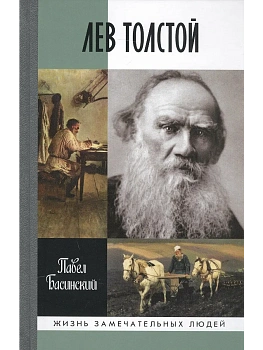 Лев Толстой: свободный человек    3 - Е ИЗД, - купить в магазине Кассандра, фото, 9785235051508, 