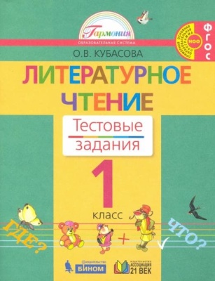 Литературное чтение 1 класс Кубасова. Тесты. 2012. ФГОС- купить в магазине Кассандра, фото, 9785418003249, 