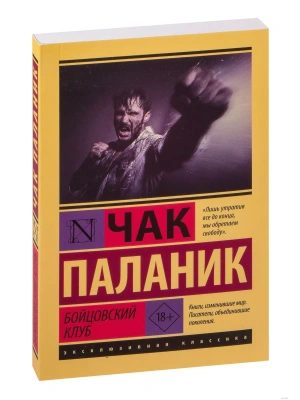 Бойцовский клуб- купить в магазине Кассандра, фото, 9785171475079, 