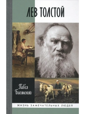 Лев Толстой: свободный человек    3 - Е ИЗД,- купить в магазине Кассандра, фото, 9785235051508, 