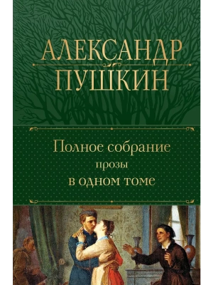 Полное собрание прозы в одном томе- купить в магазине Кассандра, фото, 9785041717971, 