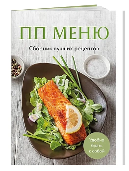 ПП меню. Сборник лучших рецептов - купить в магазине Кассандра, фото, 9785042100574, 