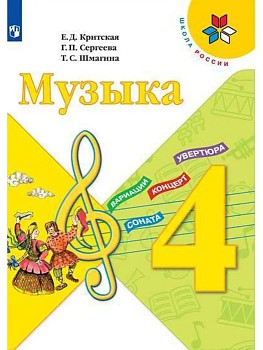 Музыка 4кл.Критская.2023.ФГОС - купить в магазине Кассандра, фото, 9785091047097, 
